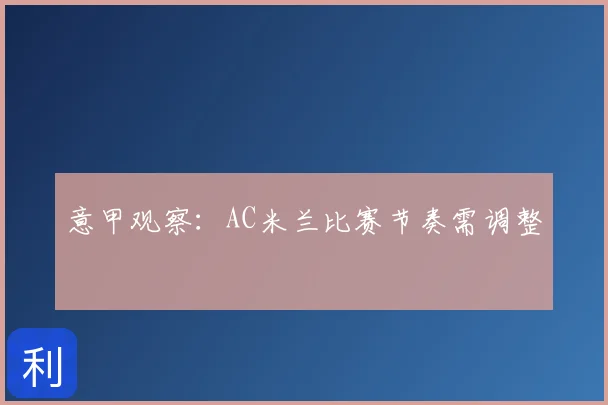 意甲观察:AC米兰比赛节奏需调整