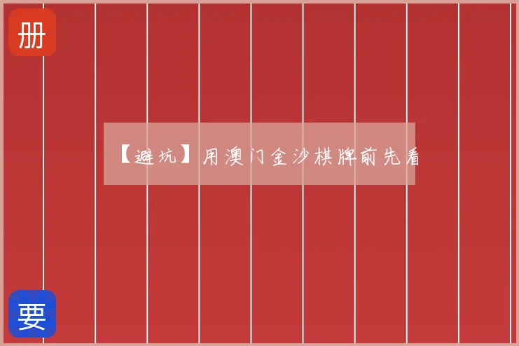 【避坑】用澳门金沙棋牌前先看