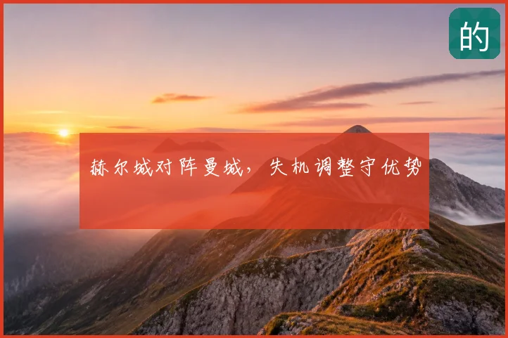 赫尔城对阵曼城,失机调整守优势