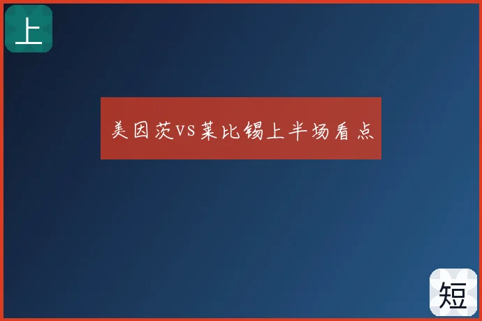 美因茨vs莱比锡上半场看点