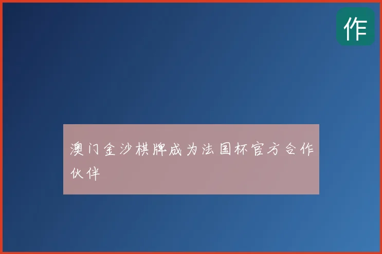 澳门金沙棋牌成为法国杯官方合作伙伴