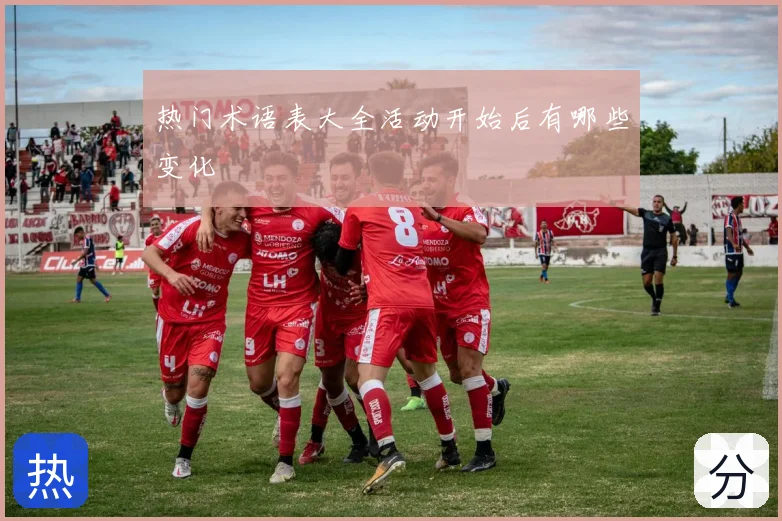 热门术语表大全活动开始后有哪些变化