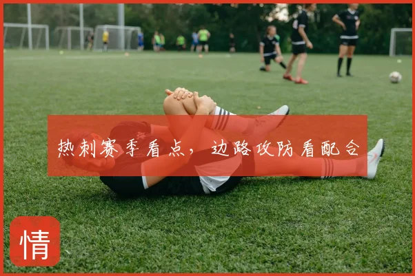 热刺赛季看点，边路攻防看配合