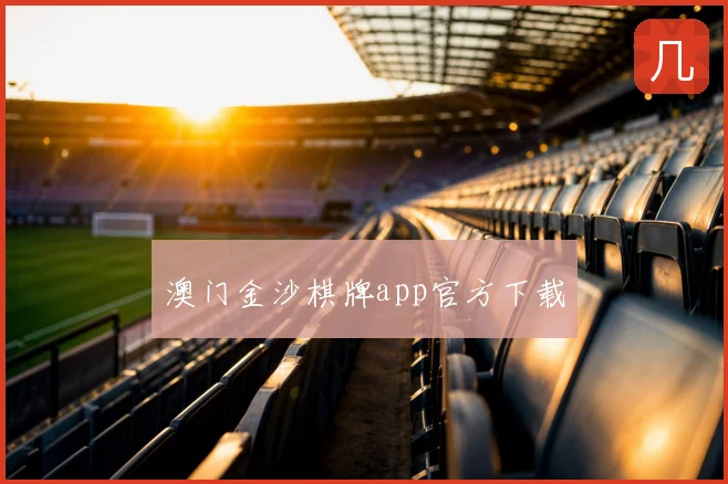 澳门金沙棋牌app官方下载