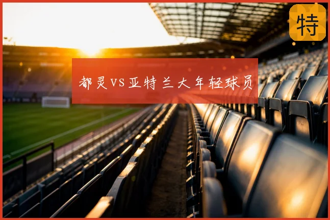 都灵vs亚特兰大年轻球员