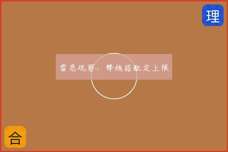 雷恩观察，锋线搭配定上限