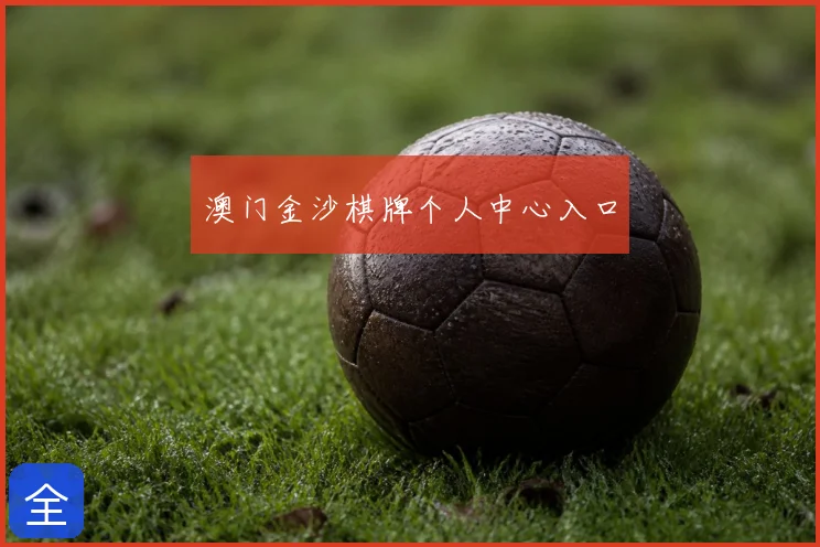 澳门金沙棋牌个人中心入口