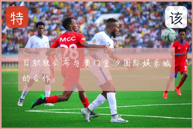 日职联公布与澳门金沙国际娱乐城的合作