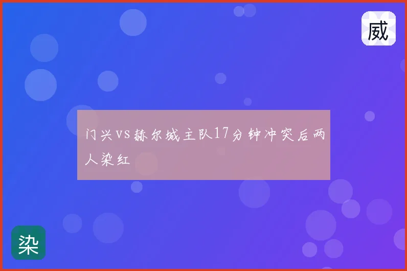 门兴vs赫尔城主队17分钟冲突后两人染红