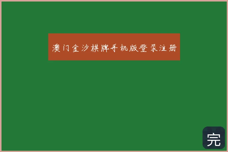 澳门金沙棋牌手机版登录注册