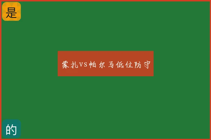 蒙扎vs帕尔马低位防守